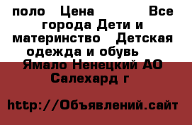 Dolce gabbana поло › Цена ­ 1 000 - Все города Дети и материнство » Детская одежда и обувь   . Ямало-Ненецкий АО,Салехард г.